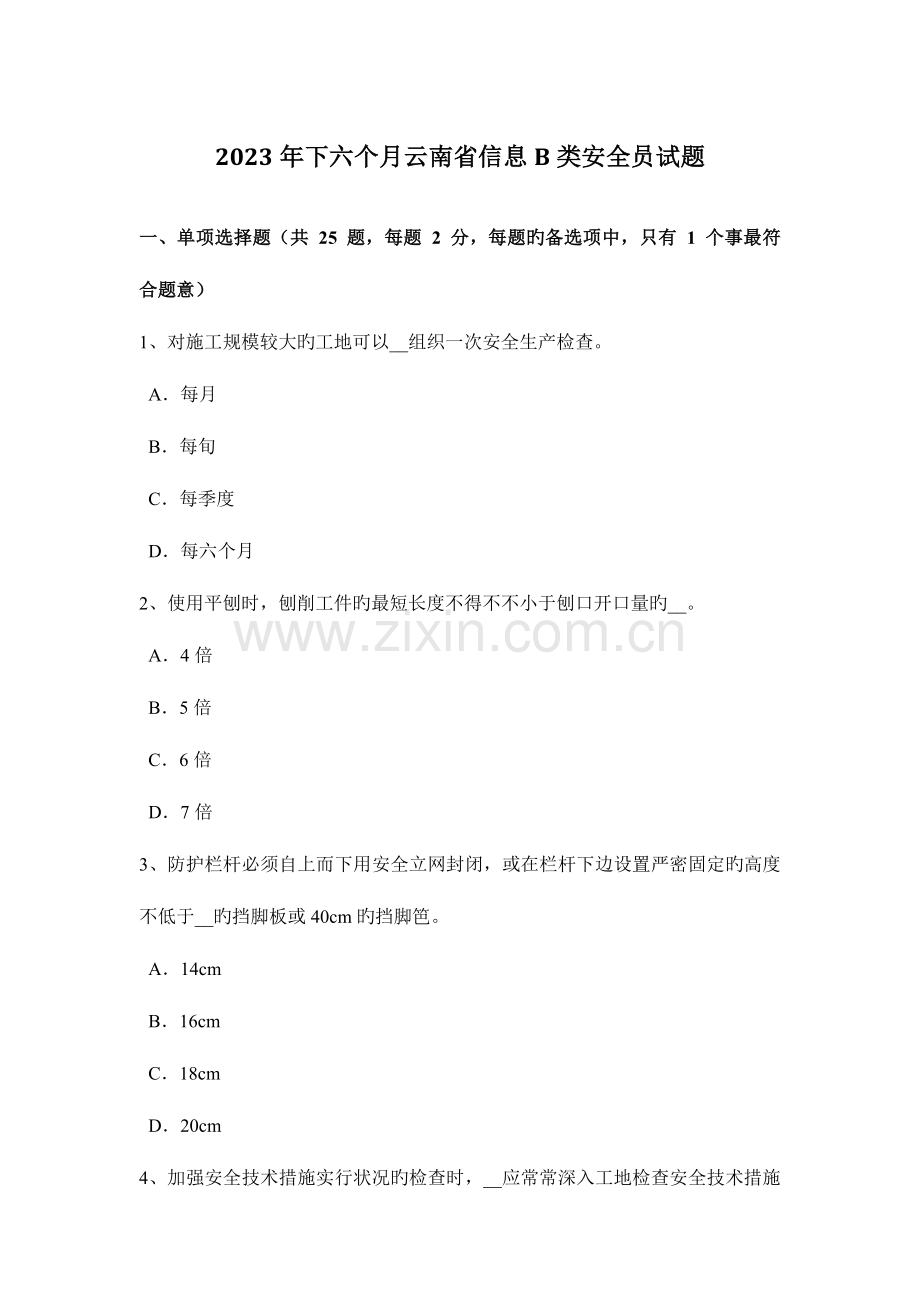 2023年下半年云南省信息B类安全员试题.docx_第1页