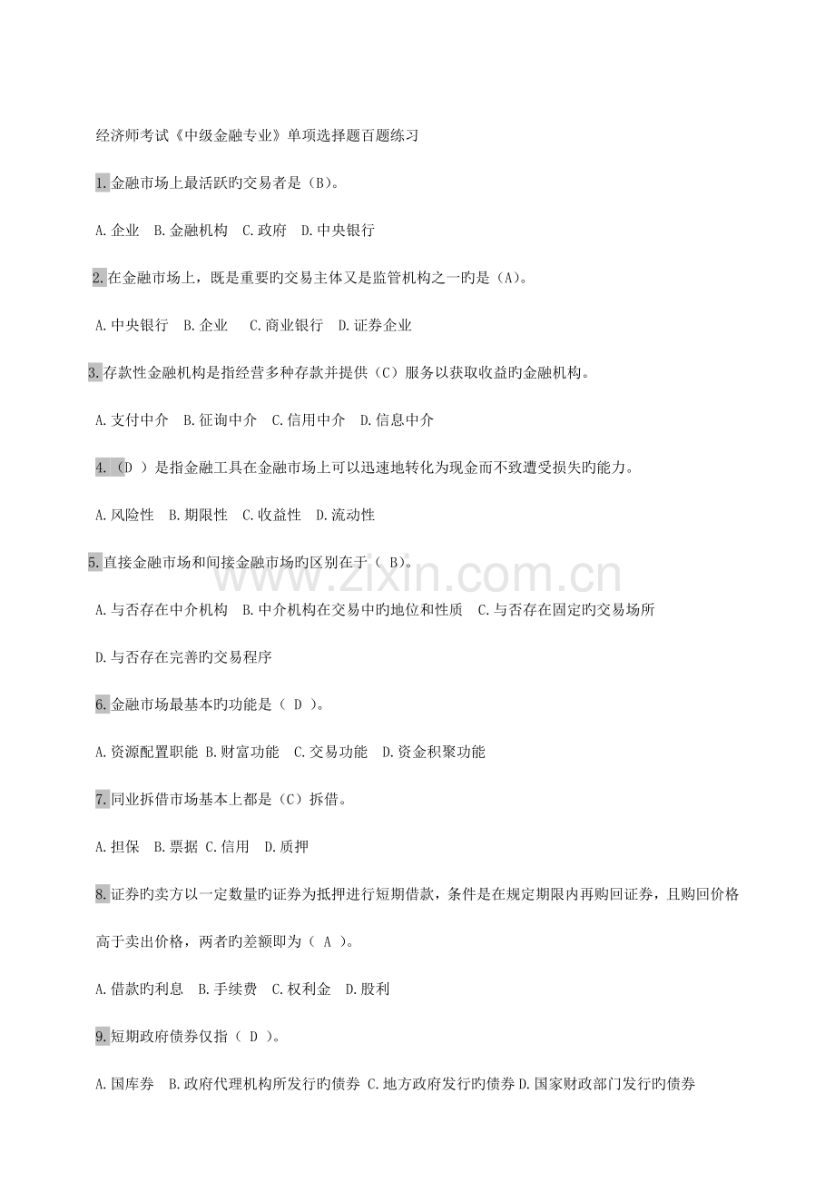 2023年经济师考试中级金融专业单选题百题练习.doc_第1页