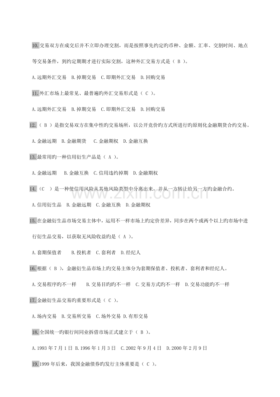 2023年经济师考试中级金融专业单选题百题练习.doc_第2页