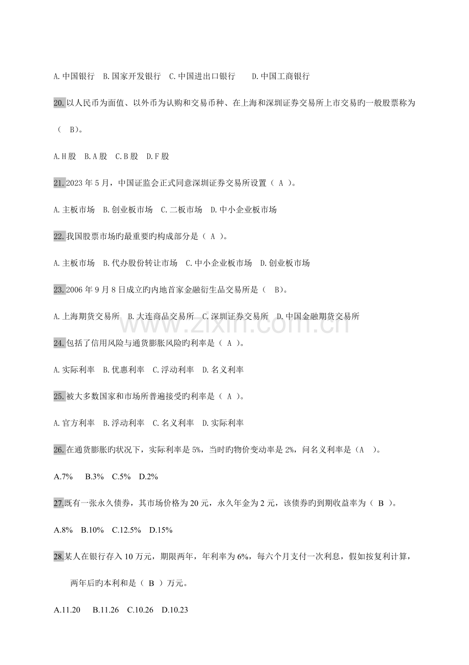 2023年经济师考试中级金融专业单选题百题练习.doc_第3页