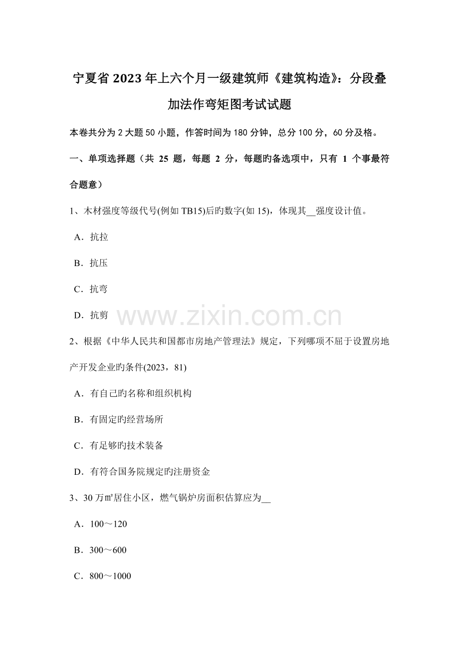 2023年宁夏省上半年一级建筑师建筑结构分段叠加法作弯矩图考试试题.docx_第1页