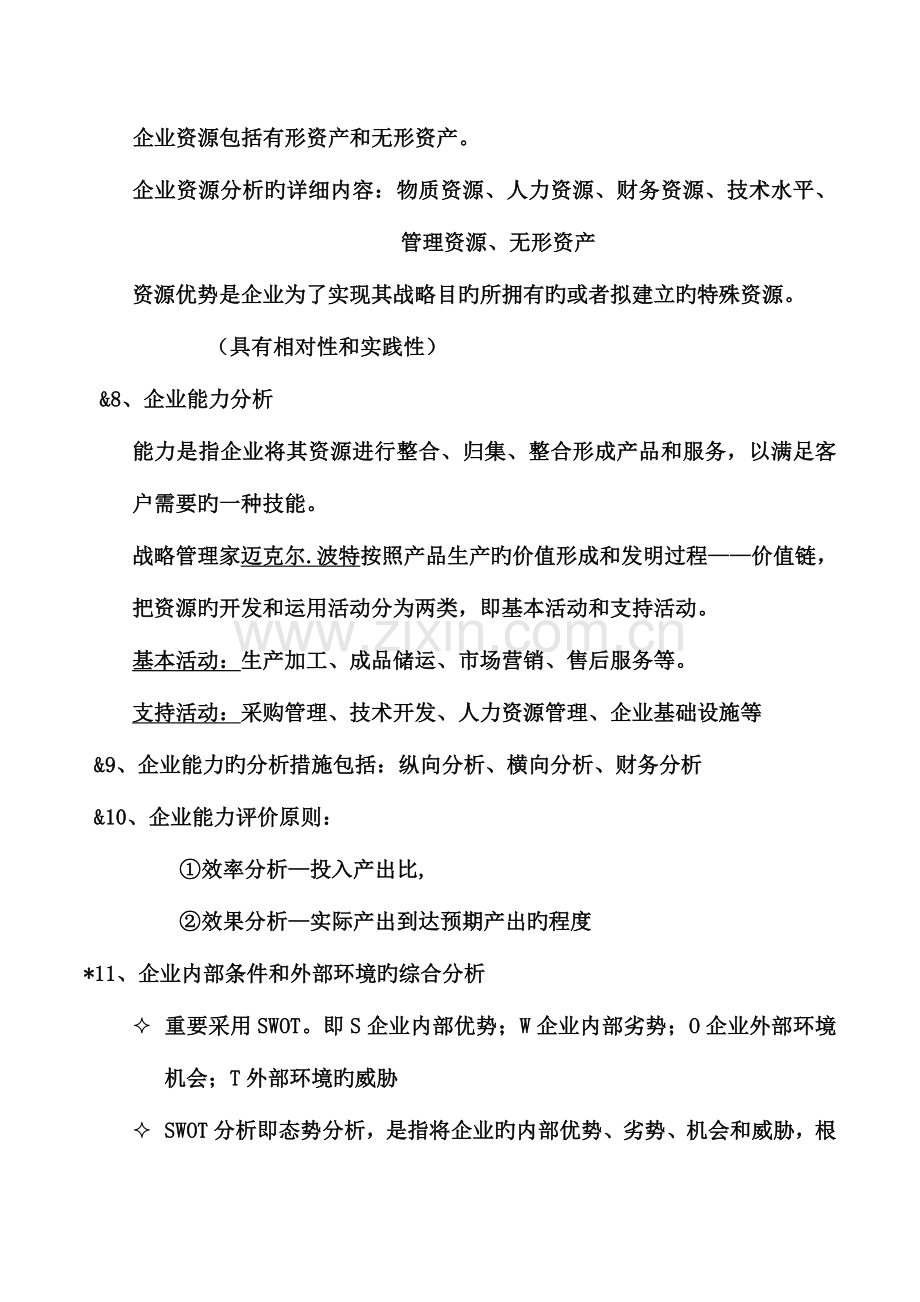 2023年现代企业管理要点知识.doc_第3页