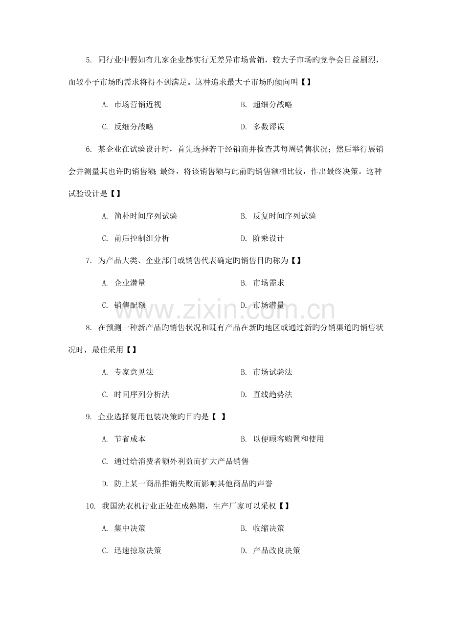 2023年农村信用社招考市场营销专业知识模拟预测题库.doc_第2页