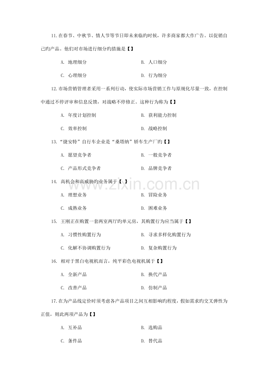 2023年农村信用社招考市场营销专业知识模拟预测题库.doc_第3页