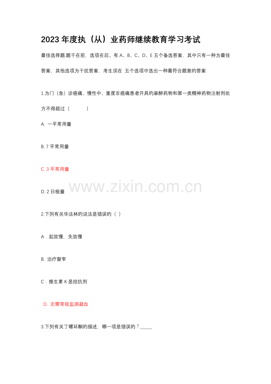 2023年执从业药师继续教育学习考试试题答案.docx_第1页