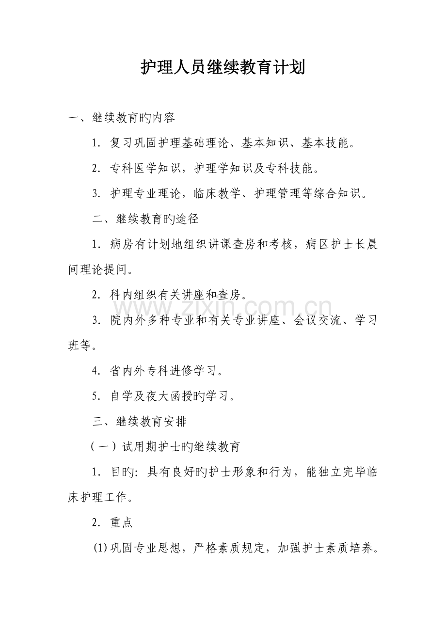 2023年护理人员在职继续教育培训计划.doc_第1页