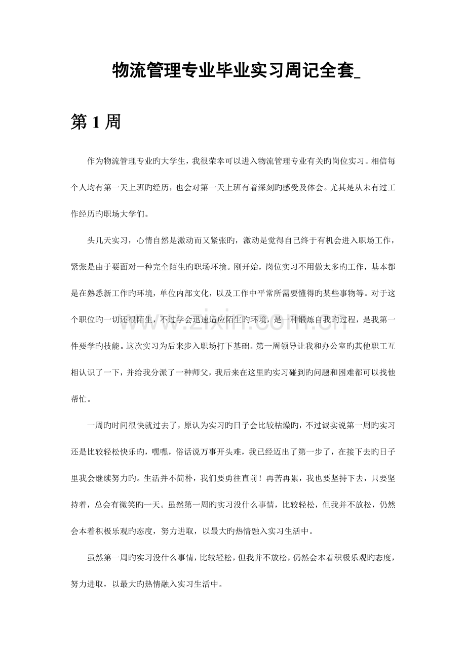 2023年物流管理专业毕业实习周记范文全套.doc_第1页