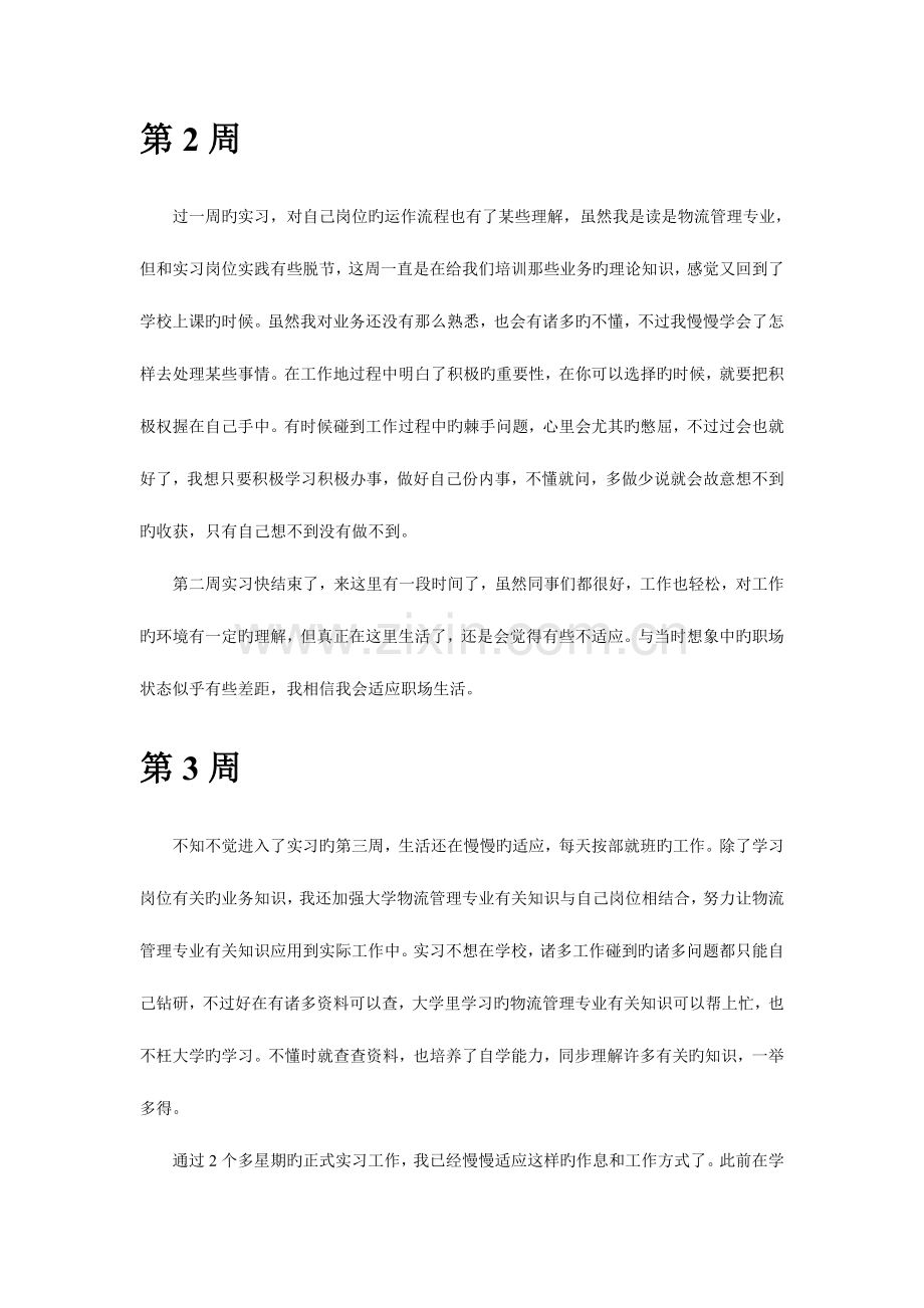 2023年物流管理专业毕业实习周记范文全套.doc_第2页