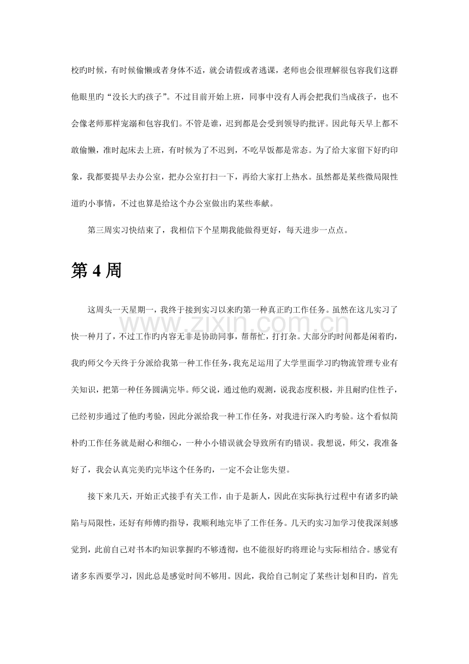 2023年物流管理专业毕业实习周记范文全套.doc_第3页