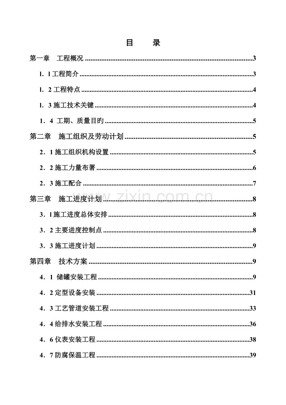 二期万立方米储罐工程施工组织设计.doc_第1页