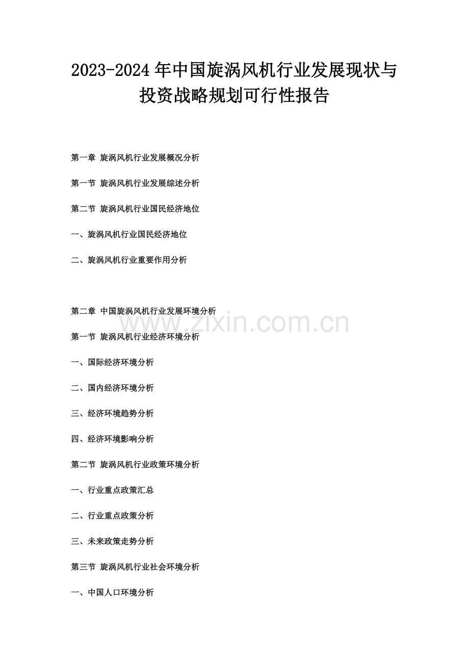 中国旋涡风机行业发展现状与投资战略规划可行性报告.doc_第1页