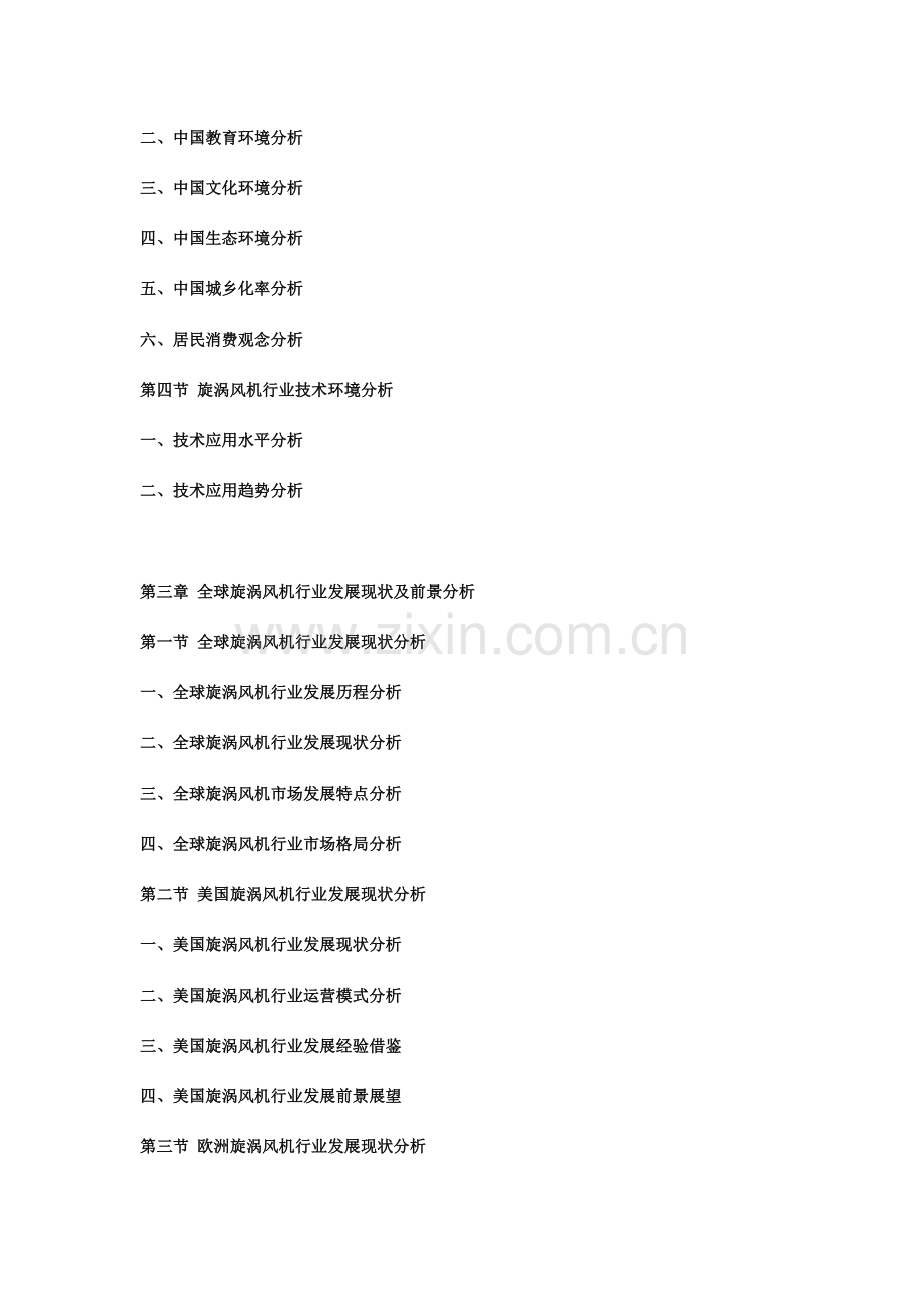 中国旋涡风机行业发展现状与投资战略规划可行性报告.doc_第2页