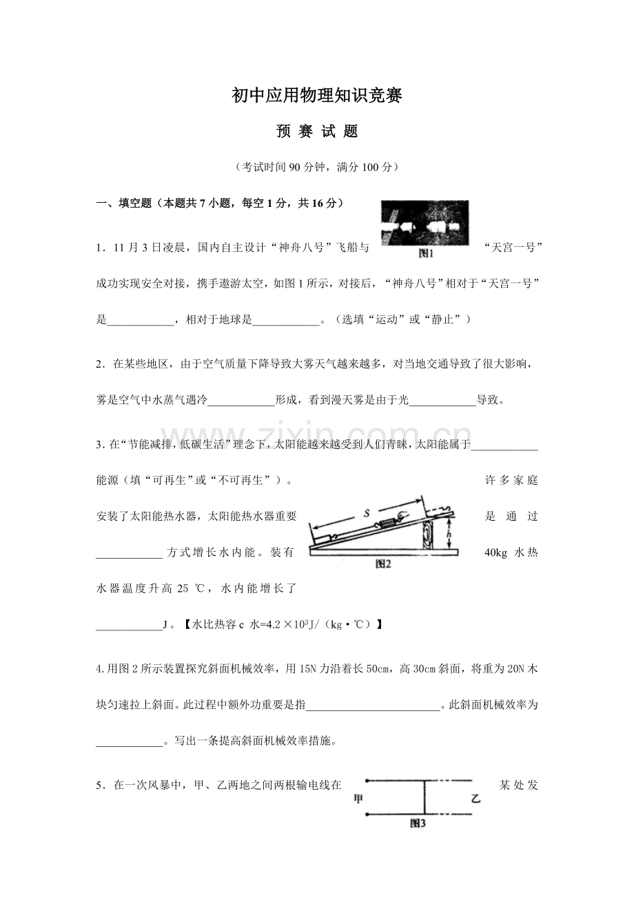 2023年全国初中应用物理知识竞赛预赛试卷及答案.doc_第1页