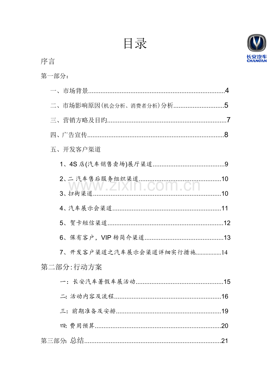 长安潜在客户开发策划书.doc_第2页