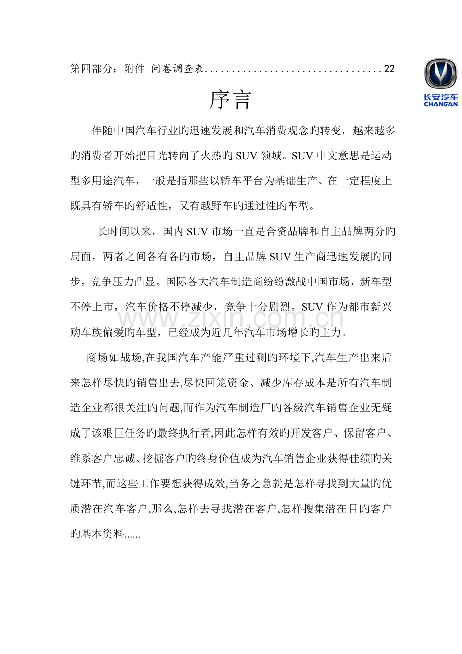 长安潜在客户开发策划书.doc_第3页