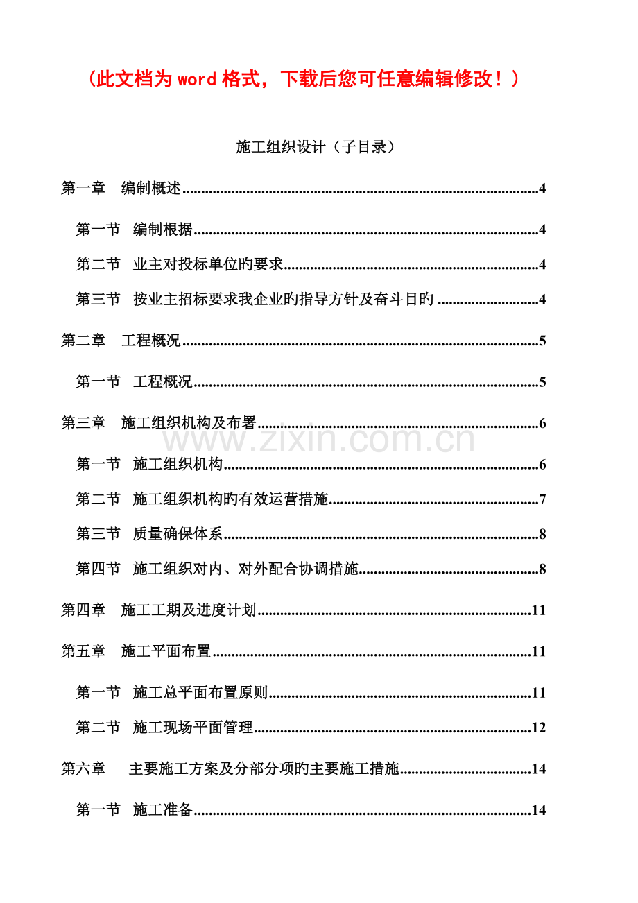 外籍人居住社区别墅区装饰装修工程施工组织设计.doc_第1页