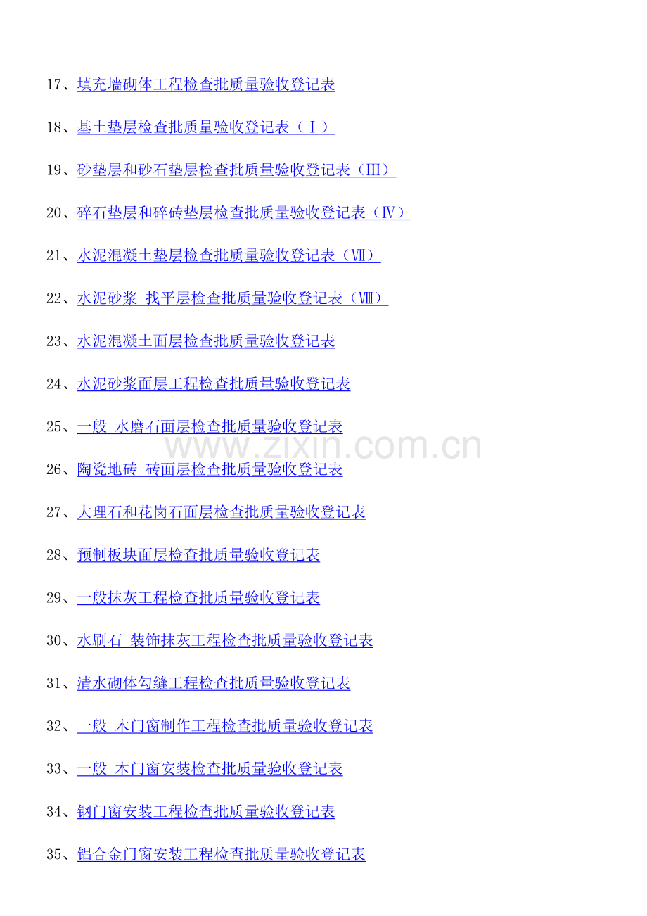 建筑质量验收记录表格填写示范样表.doc_第2页