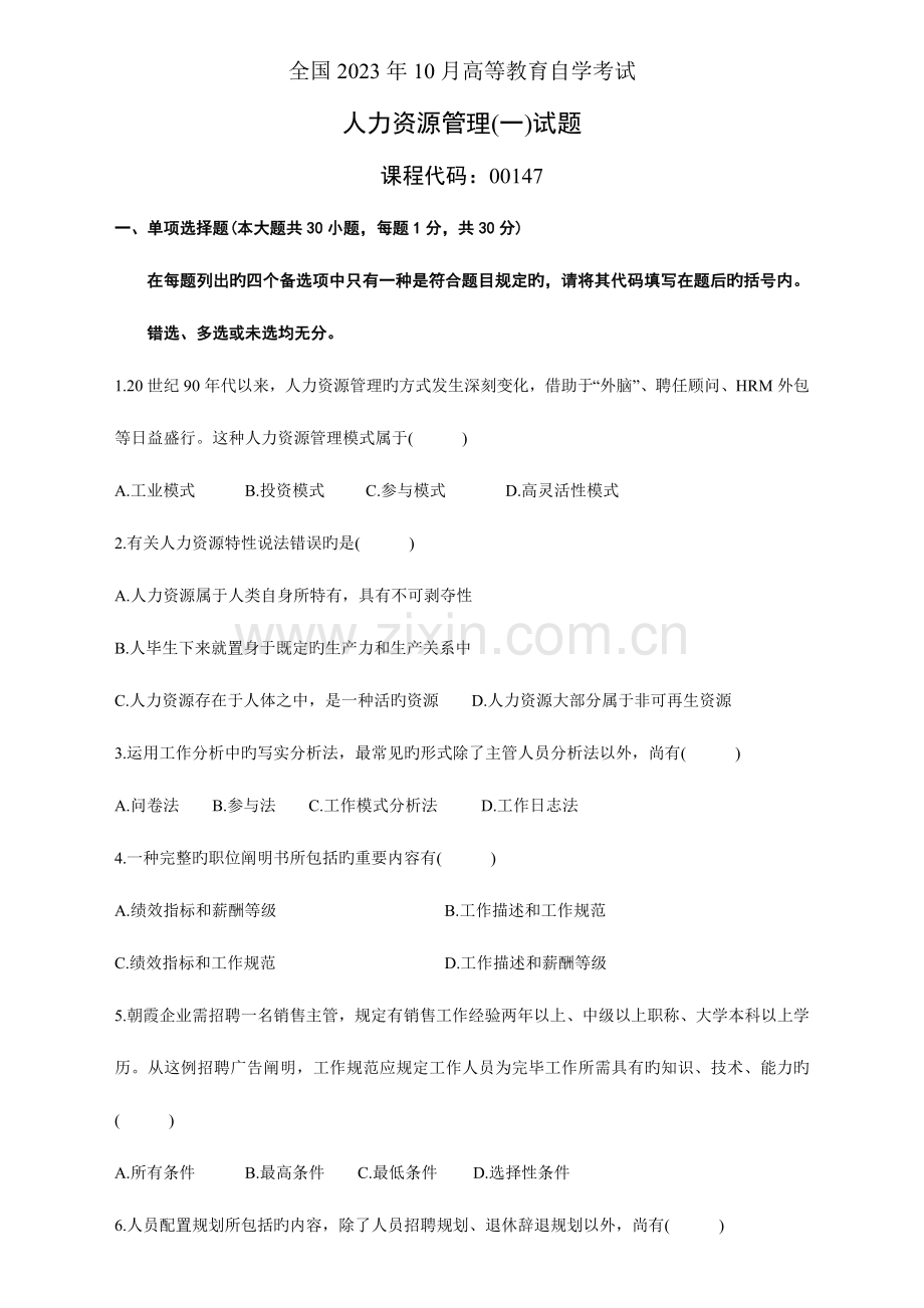 2023年全国10月自学考试人力资源管理一试卷及参考答案新编.doc_第1页