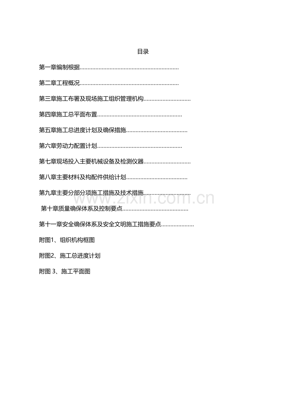 土建改造项目工程施工组织设计技术标.doc_第2页