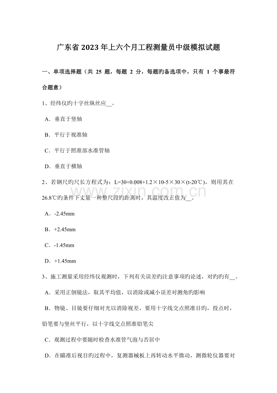 2023年广东省上半年工程测量员中级模拟试题.docx_第1页