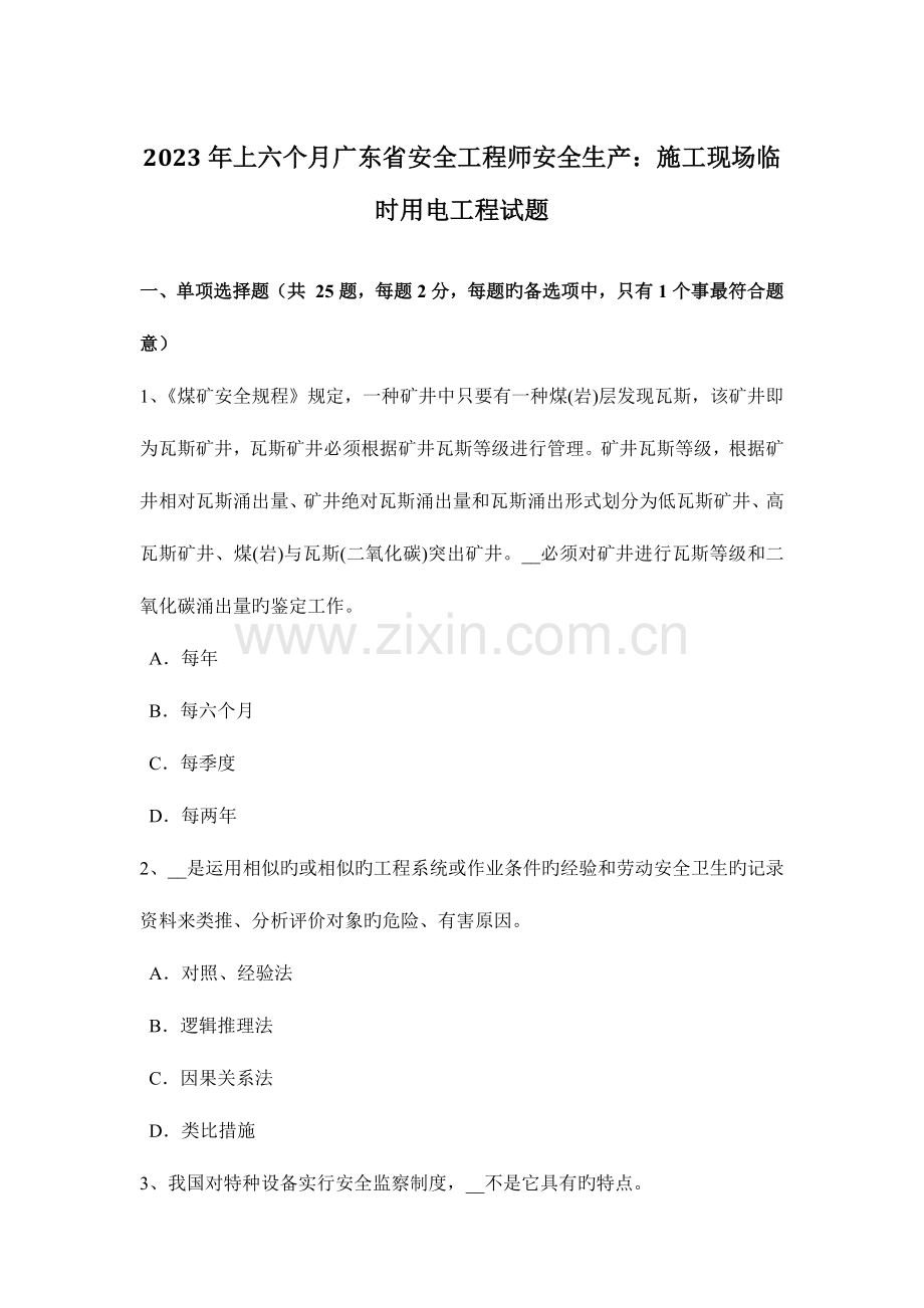 2023年上半年广东省安全工程师安全生产施工现场临时用电工程试题.docx_第1页