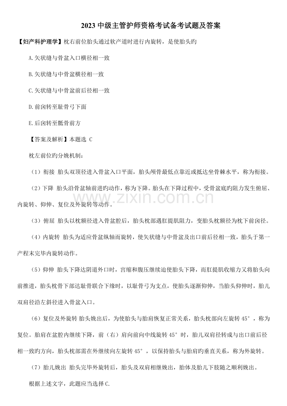 2023年中级主管护师资格考试备考试题.docx_第1页