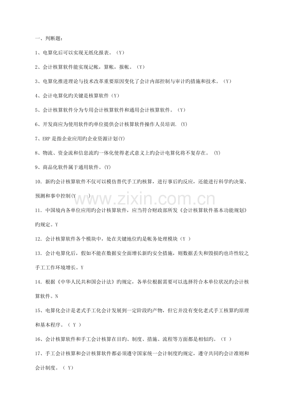 2023年会计电算化题库.doc_第1页