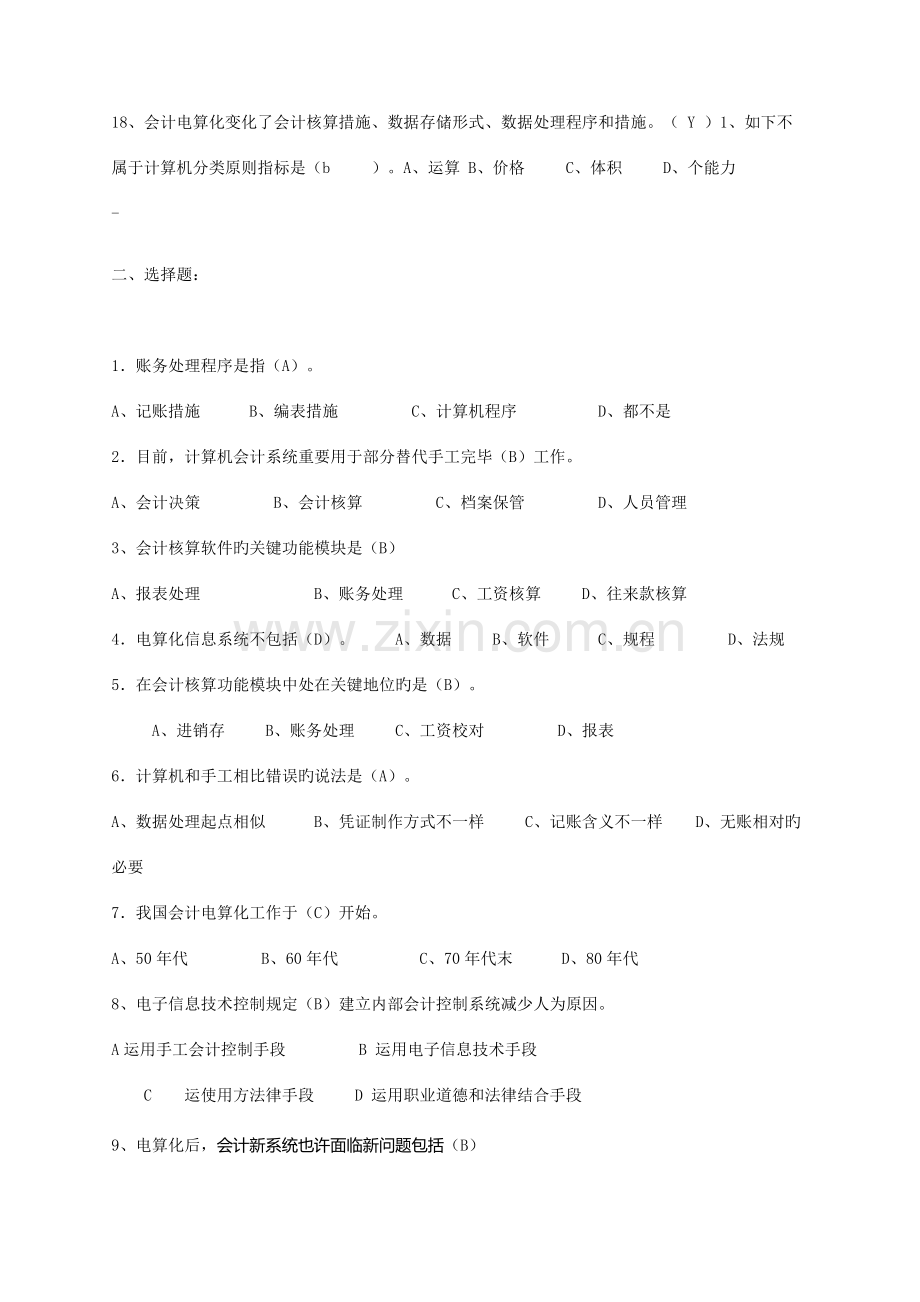 2023年会计电算化题库.doc_第2页