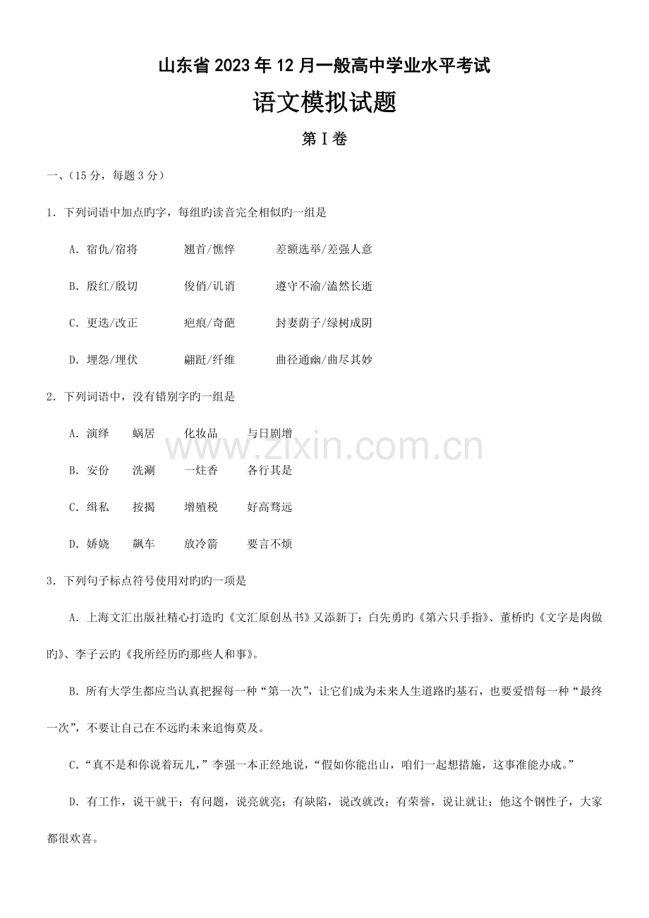 2023年山东省12月普通高中学业水平考试.doc_第1页