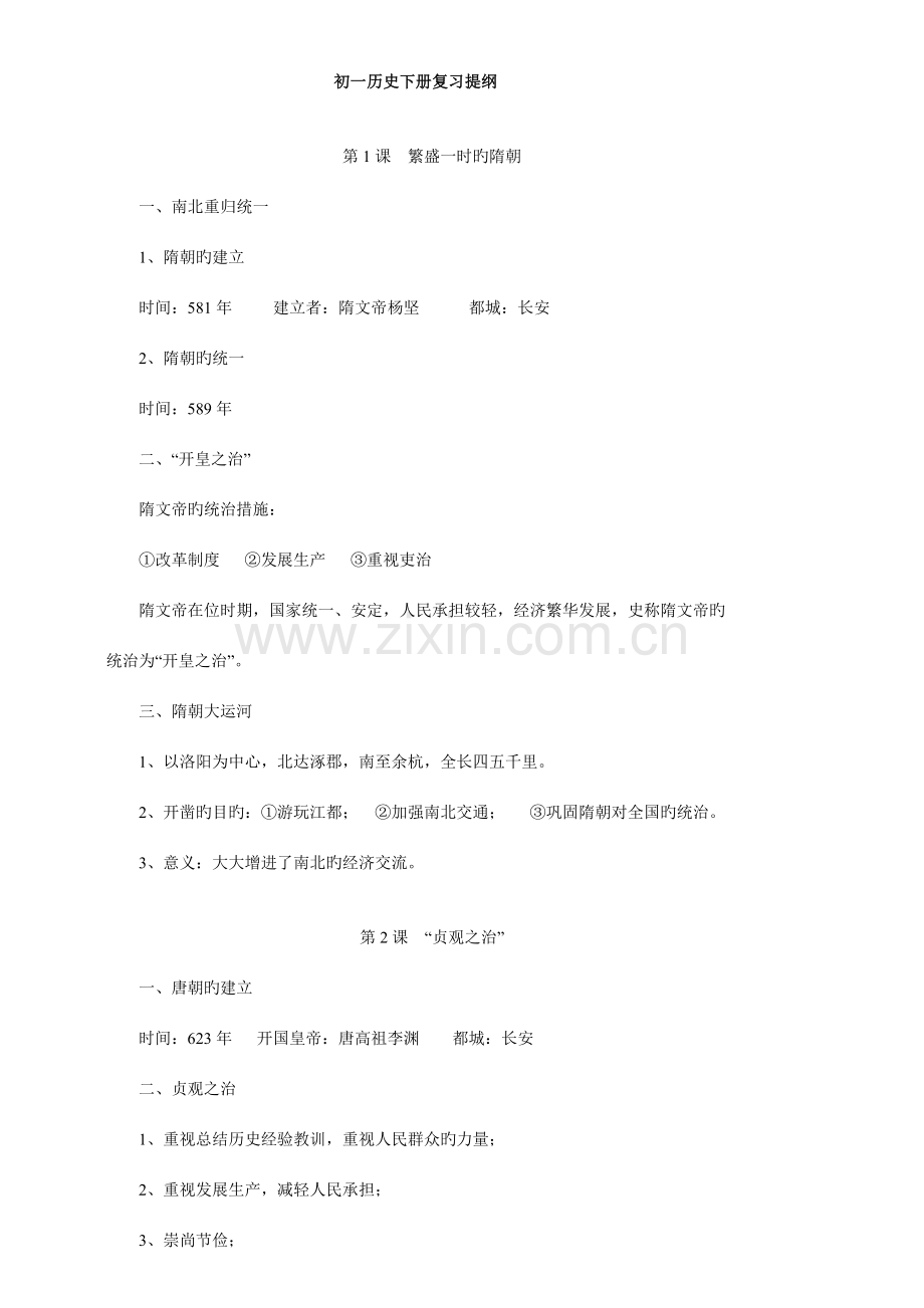 2023年人教版七年级历史下册复习提纲全套.doc_第1页