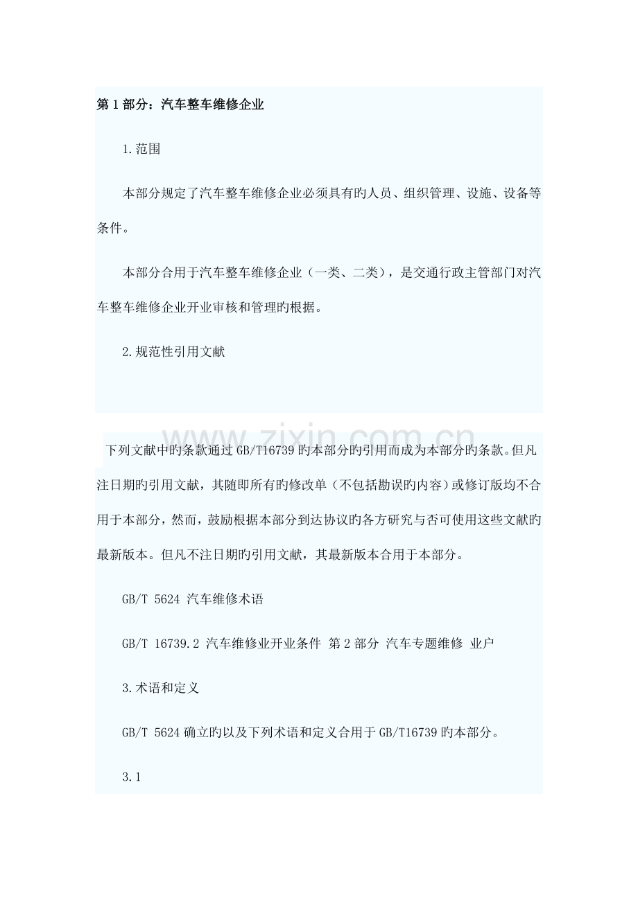 第1部分汽车整车维修企业1范围本部分规定了汽车整车维修企业.doc_第1页