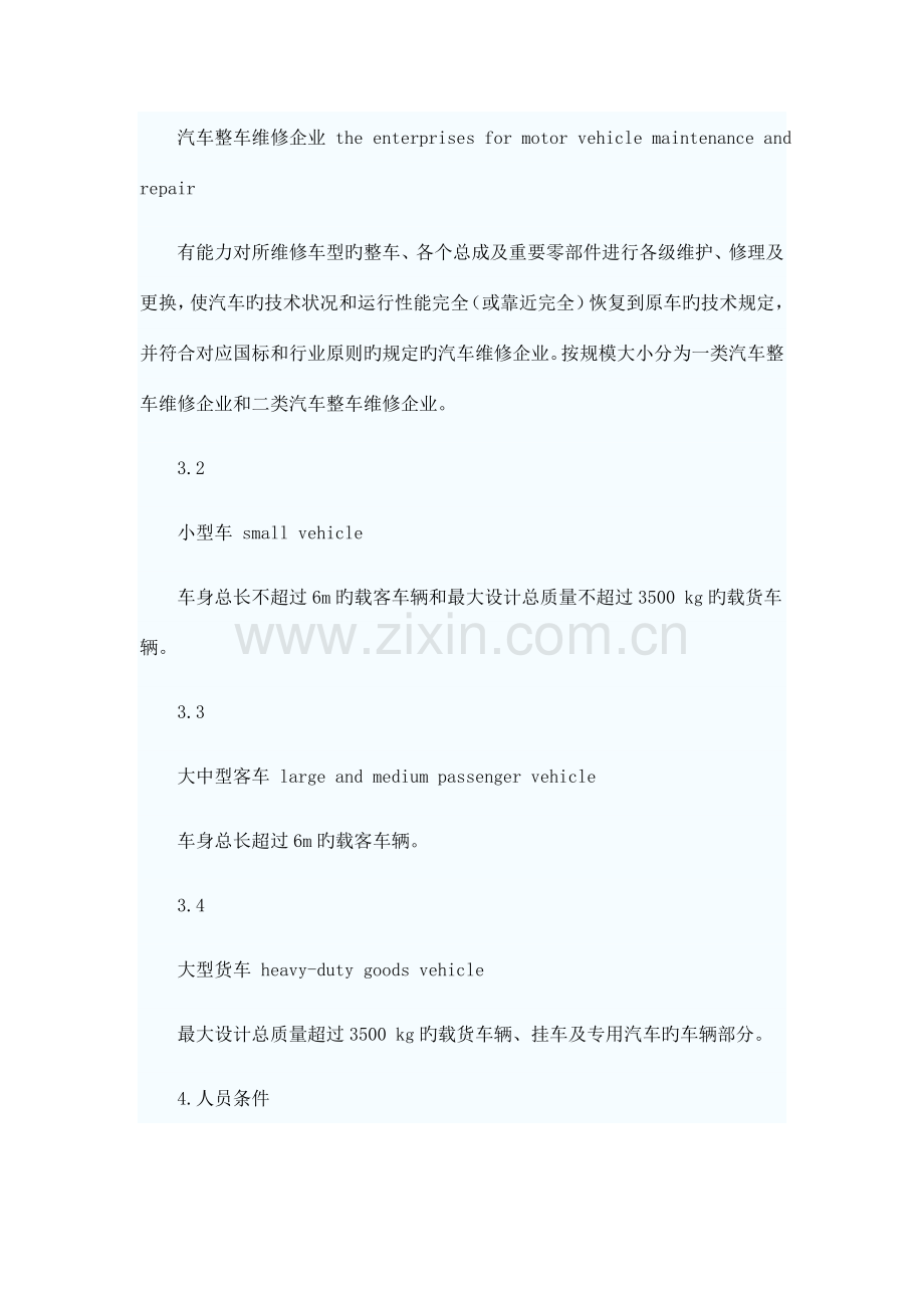 第1部分汽车整车维修企业1范围本部分规定了汽车整车维修企业.doc_第2页