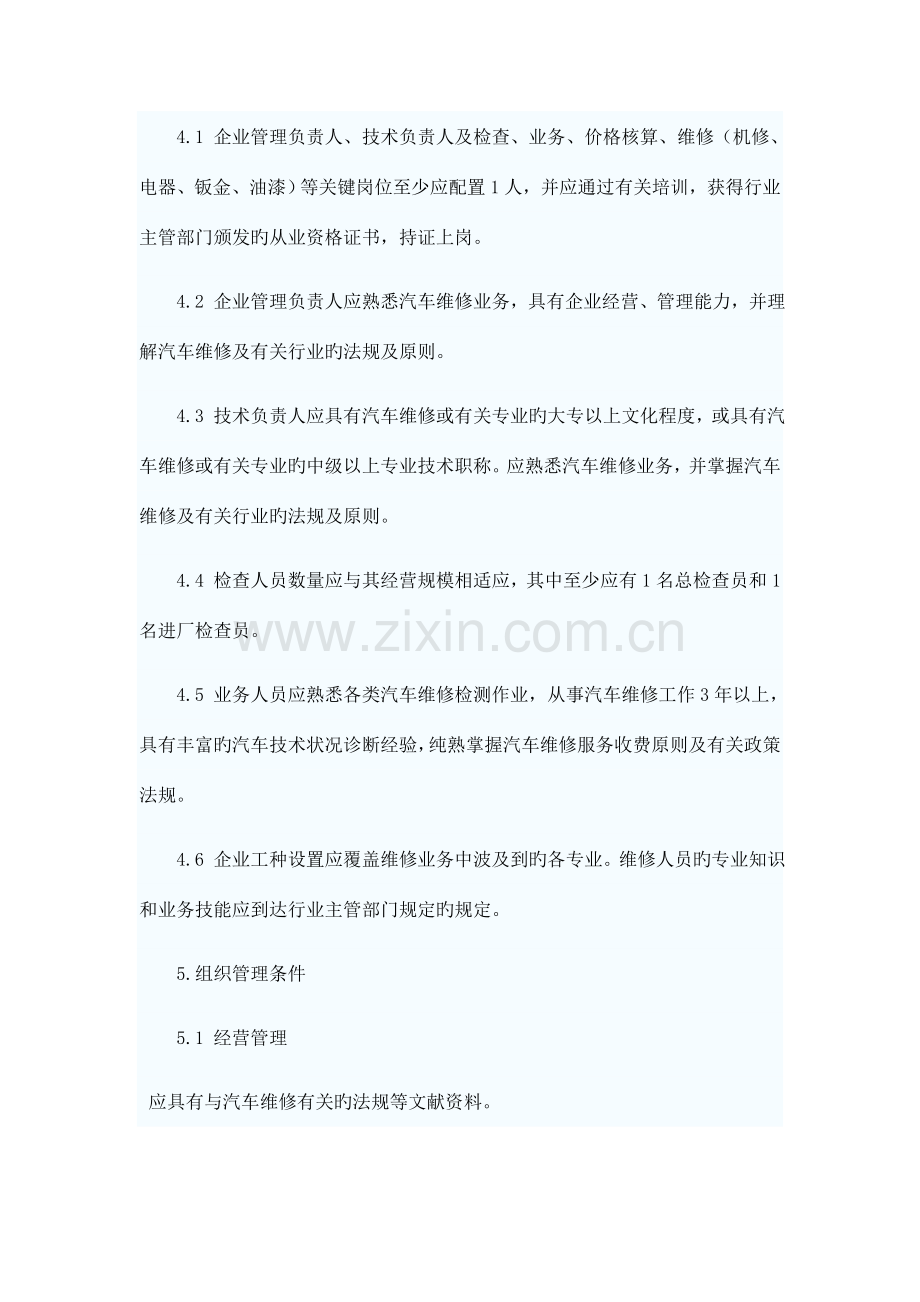 第1部分汽车整车维修企业1范围本部分规定了汽车整车维修企业.doc_第3页