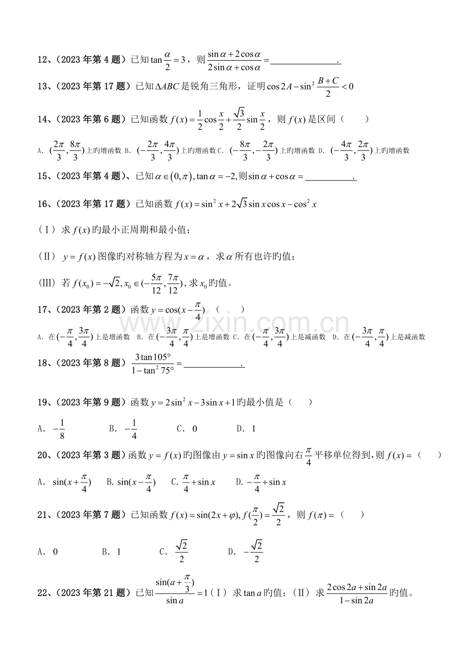 2023年体育单招数学试卷分类汇编三角函数.doc_第2页