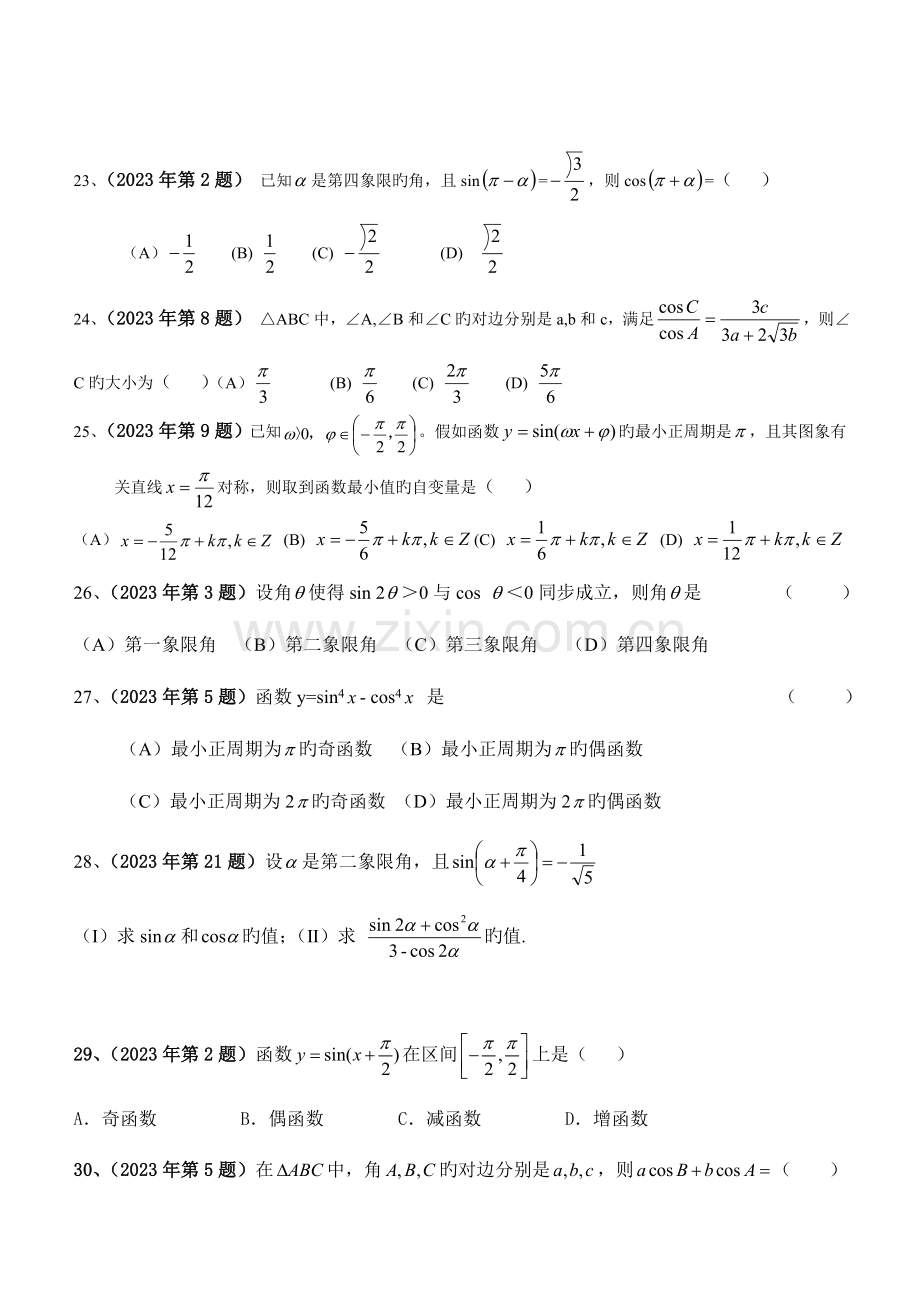 2023年体育单招数学试卷分类汇编三角函数.doc_第3页