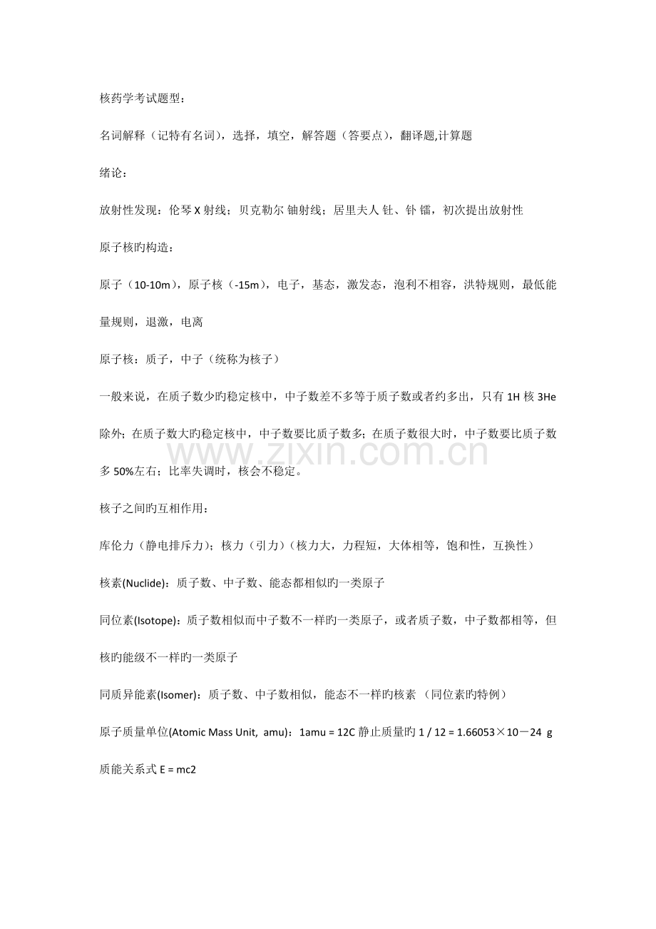 2023年核药学考试题型.docx_第1页