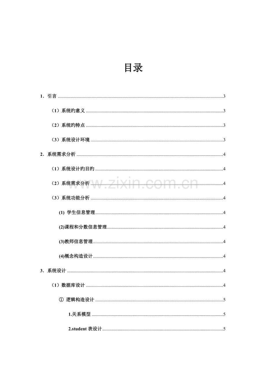 学生成绩管理系统毕业设计课程设计.doc_第2页