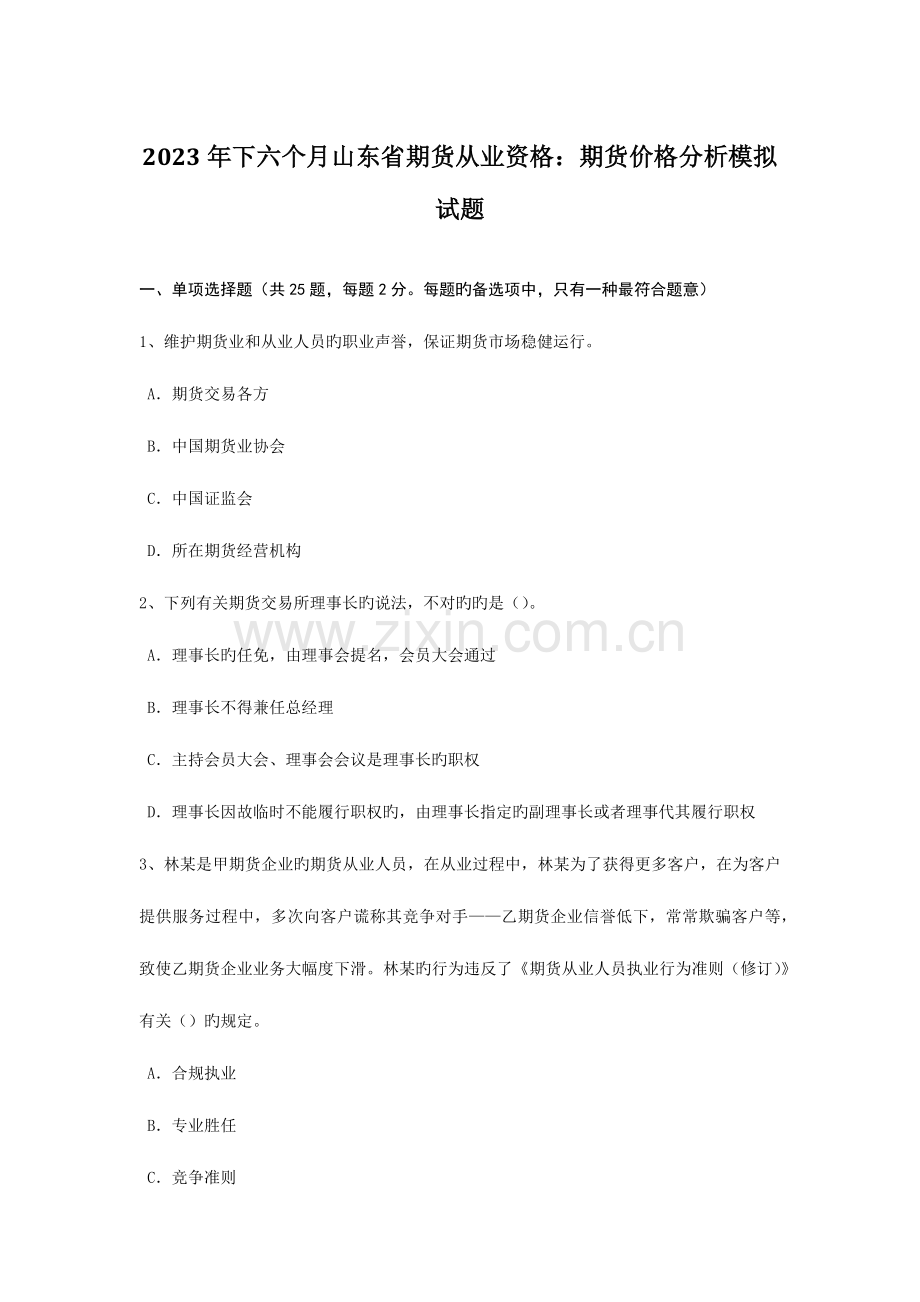 2023年下半年山东省期货从业资格期货价格分析模拟试题.doc_第1页