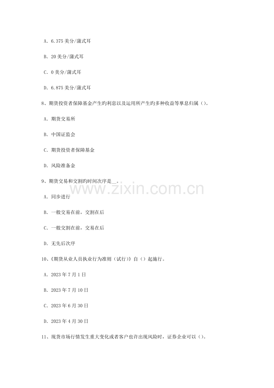 2023年下半年山东省期货从业资格期货价格分析模拟试题.doc_第3页