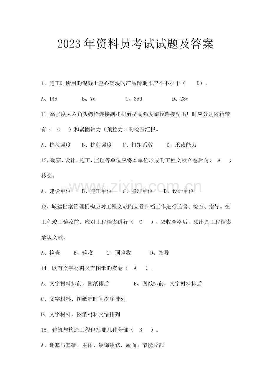 2023年资料员考试题库.doc_第1页