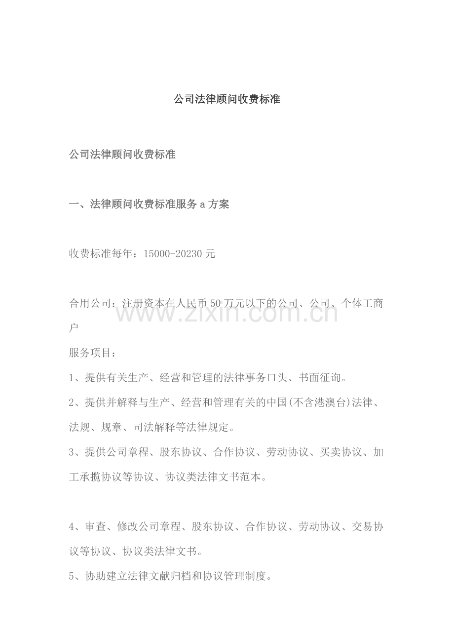 公司常年法律顾问收费标准.doc_第1页