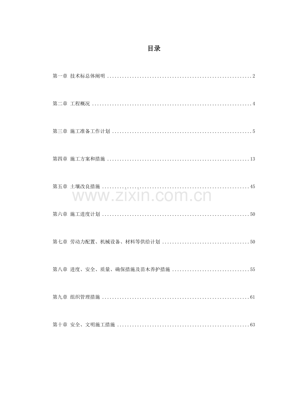 市政绿化工程施工组织设计概述.doc_第1页