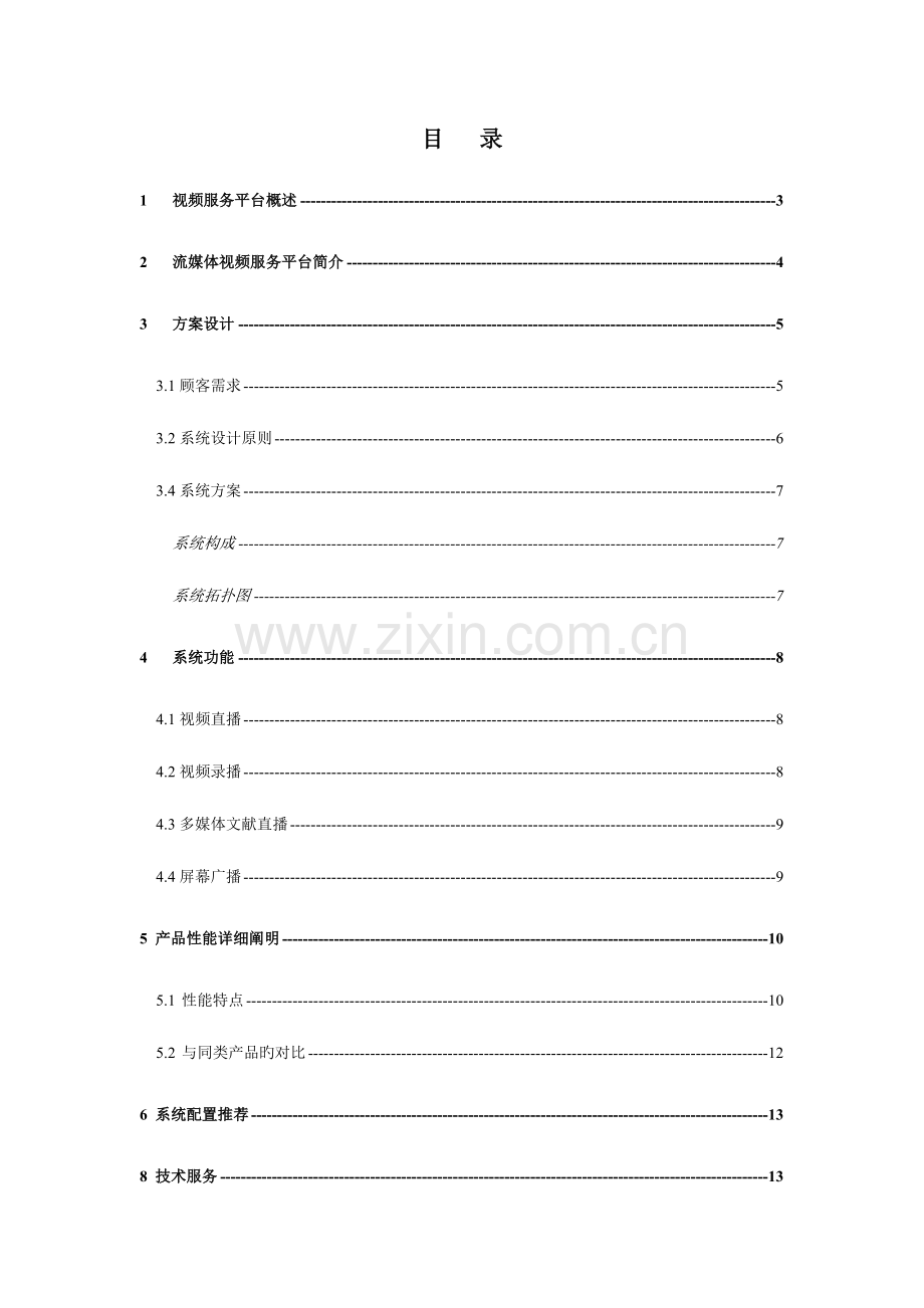 视频直播点播方案.doc_第2页