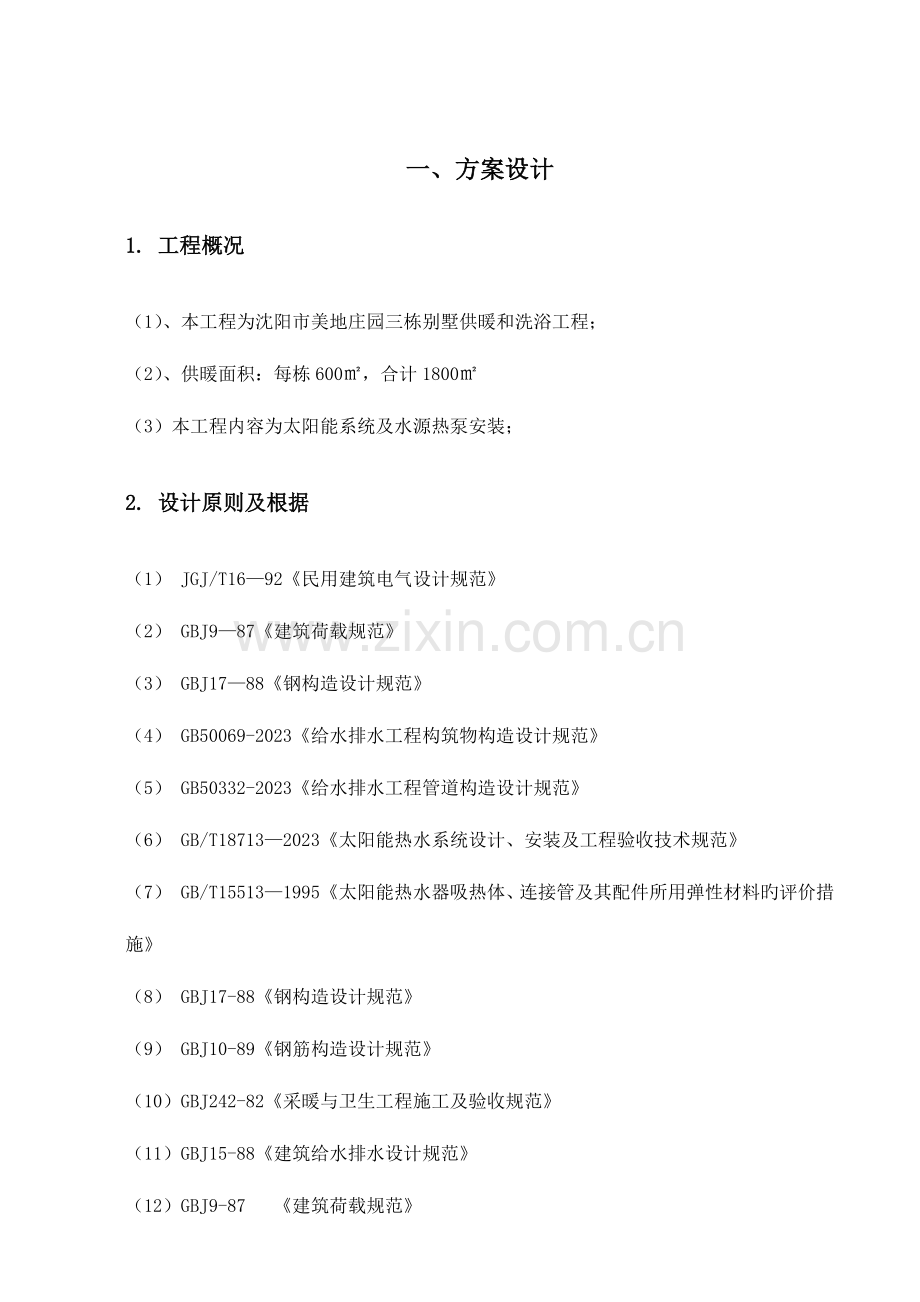 平方米别墅太阳能采暖设计方案.doc_第2页