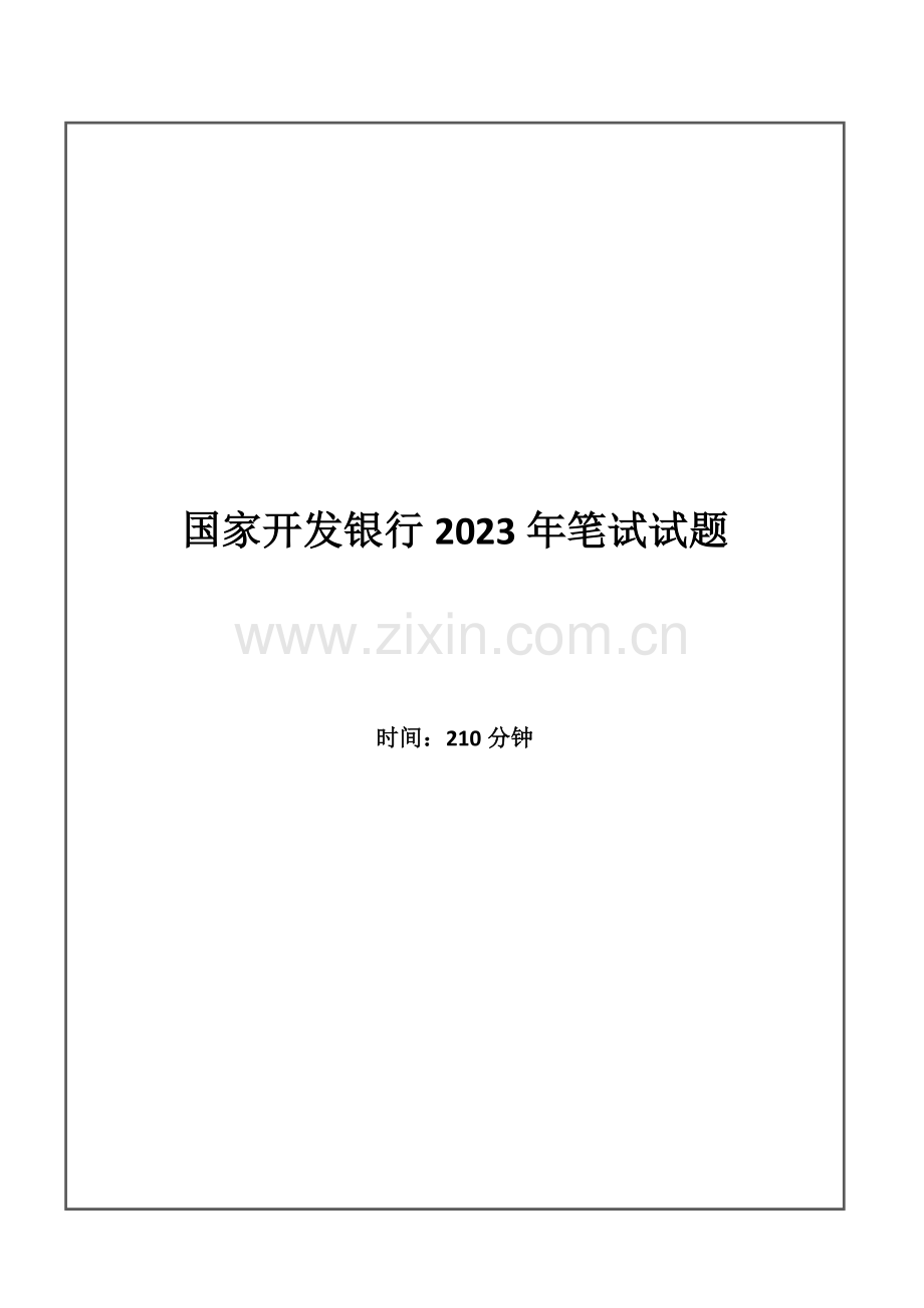 2023年国家开发银行招聘考试笔试试题.doc_第1页