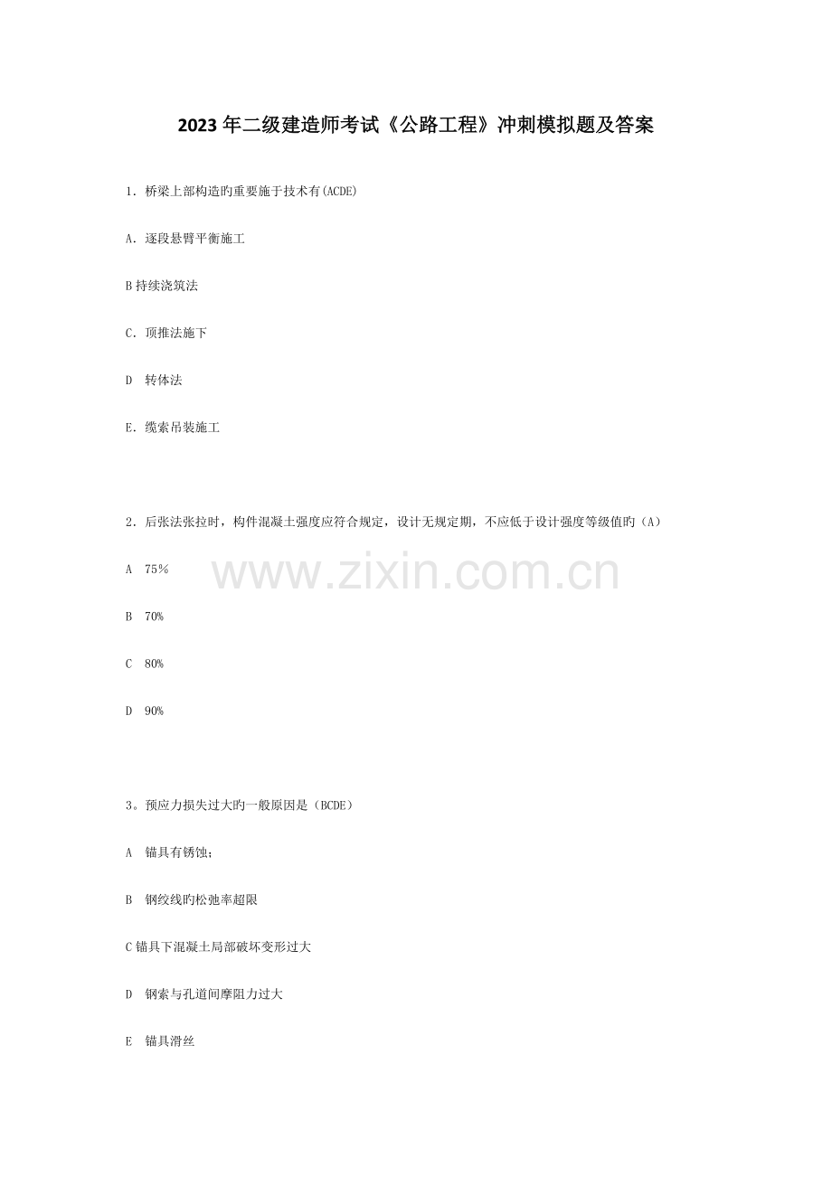 2023年二级建造师考试公路工程冲刺模拟题及答案.doc_第1页