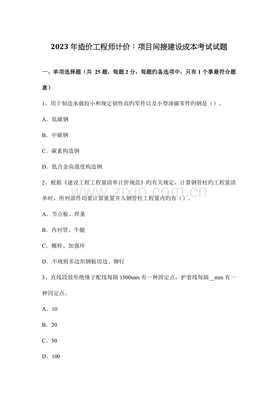 2023年造价工程师计价项目间接建设成本考试试题.docx_第1页