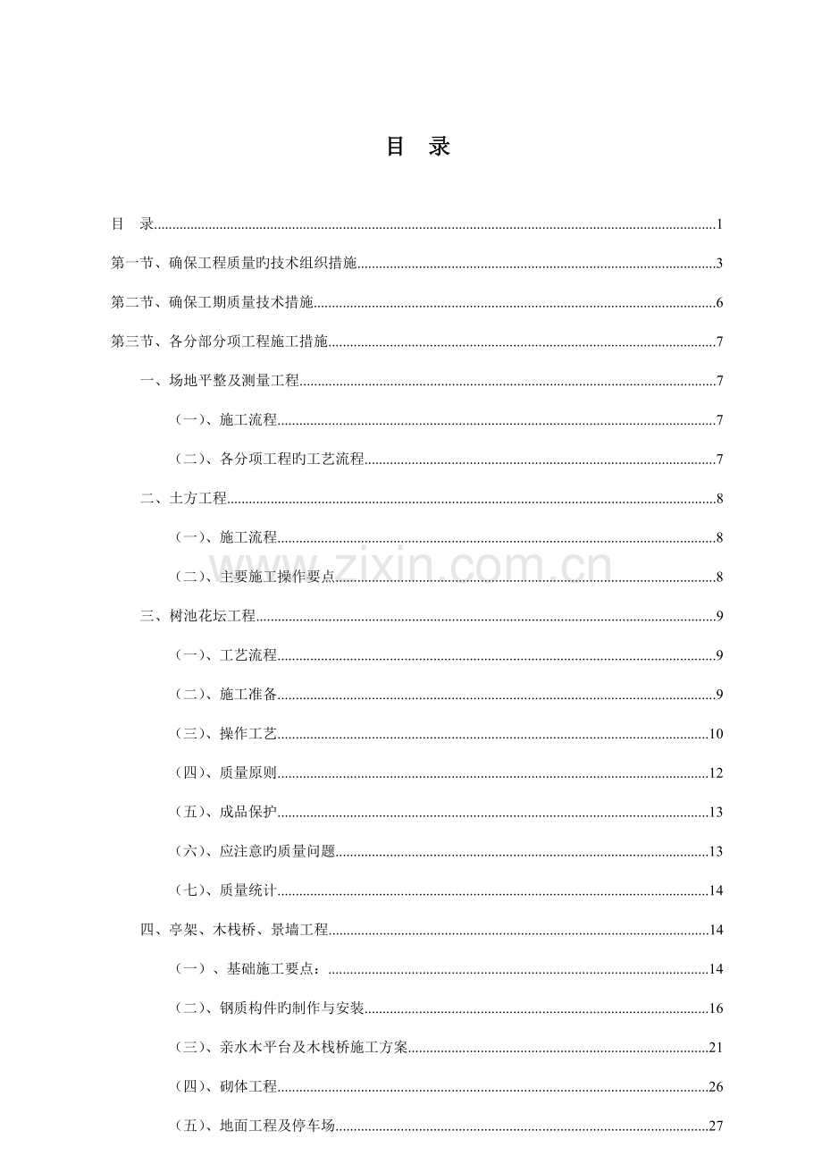 厂区园林绿化工程施工组织设计.doc_第1页