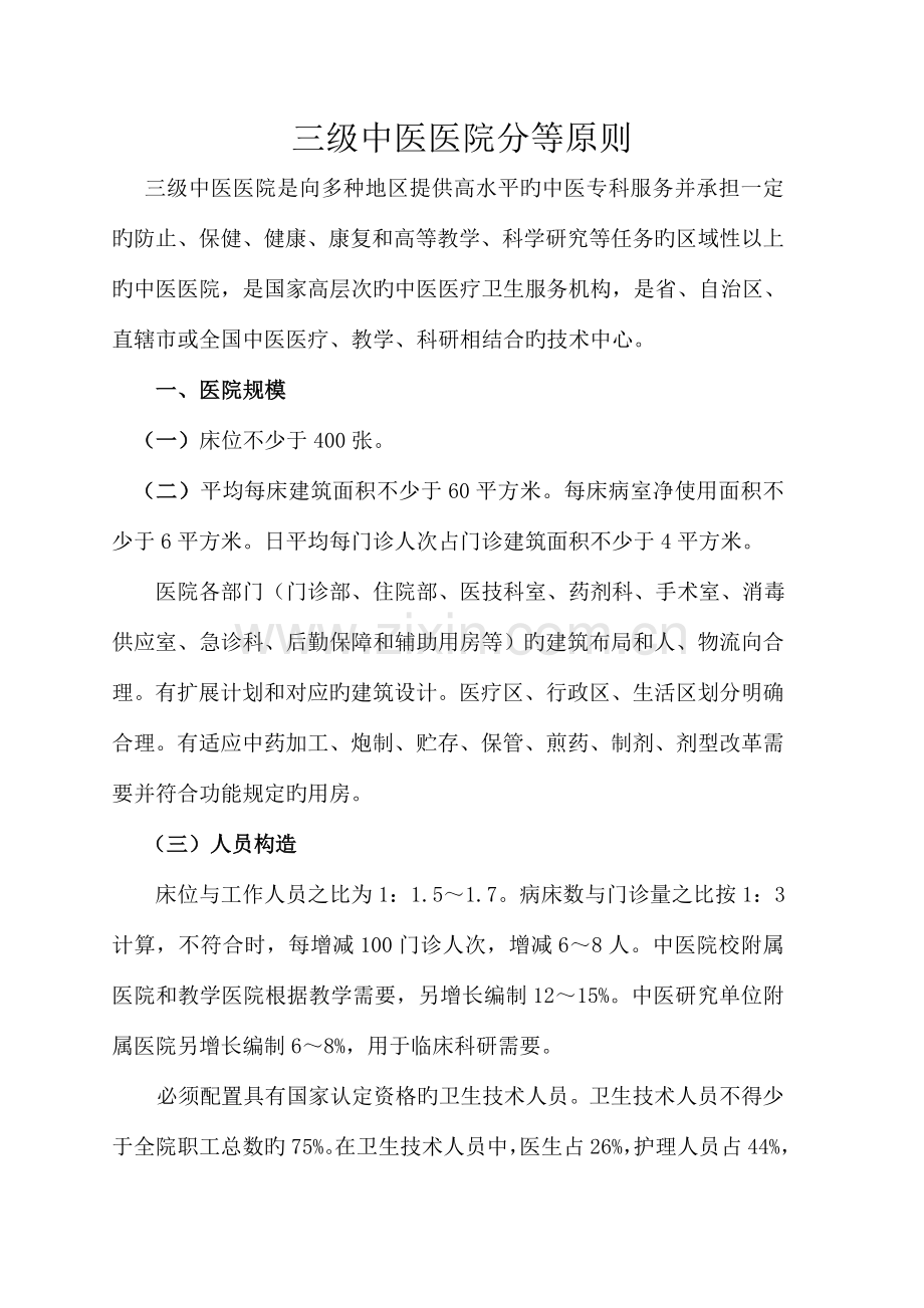 2023年三级中医医院分等标准.doc_第1页