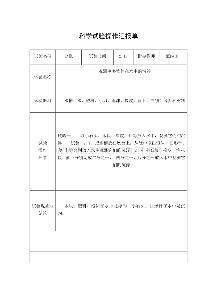 2023年五年级下册科学实验报告单.docx_第1页